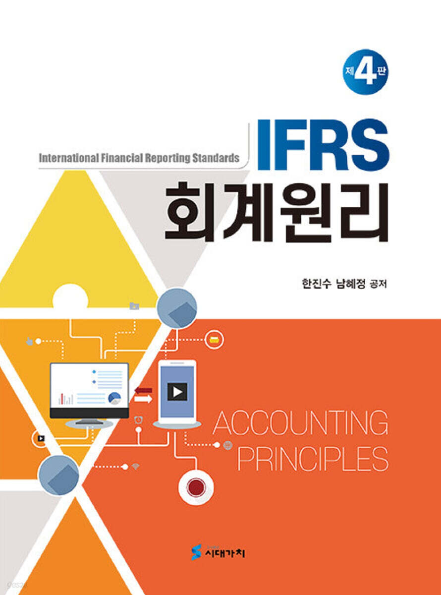 IFRS 회계원리