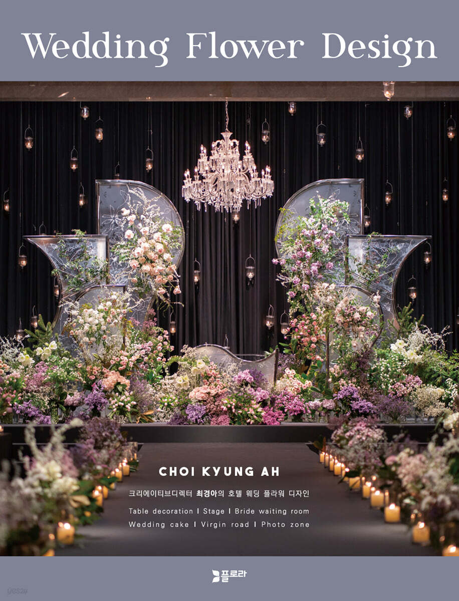 Wedding Flower Design | 최경아 | 플로라 - 예스24