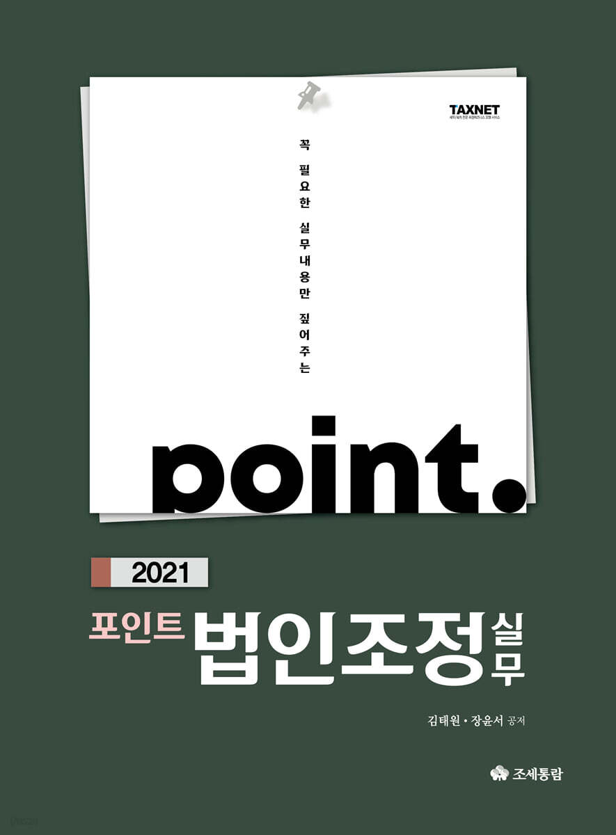 2021 포인트 법인조정 실무
