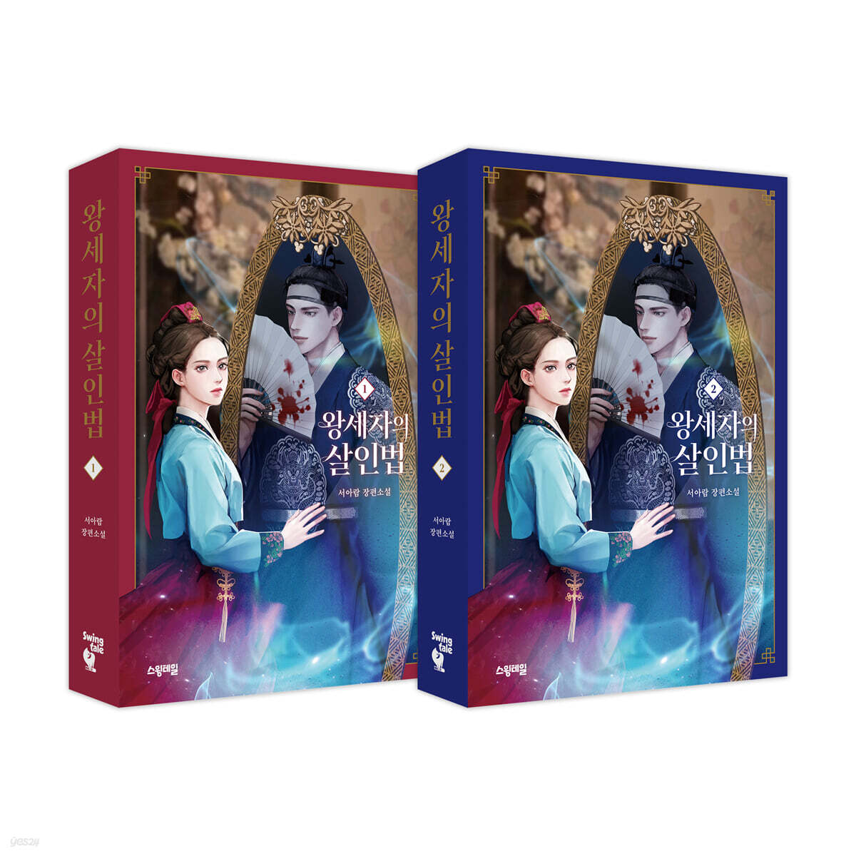 왕세자의 살인법 세트