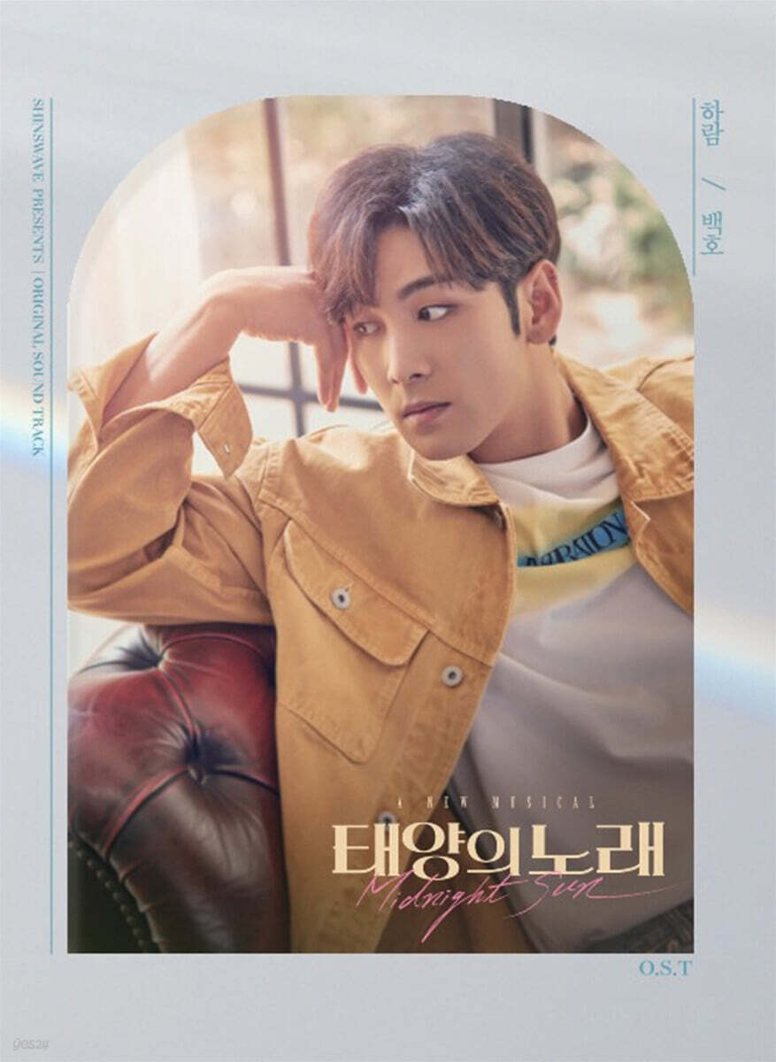 뮤지컬 태양의 노래 OST [백호 ver.]