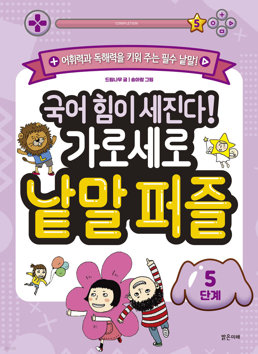 국어 힘이 세진다! 가로세로 낱말 퍼즐 5단계