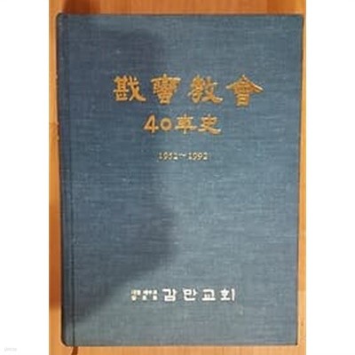 감만교회 40년사 (1952~1992)