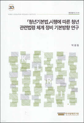 청년기본법 시행에 따른 청년관련법령 체계 정비 기본방향 연구