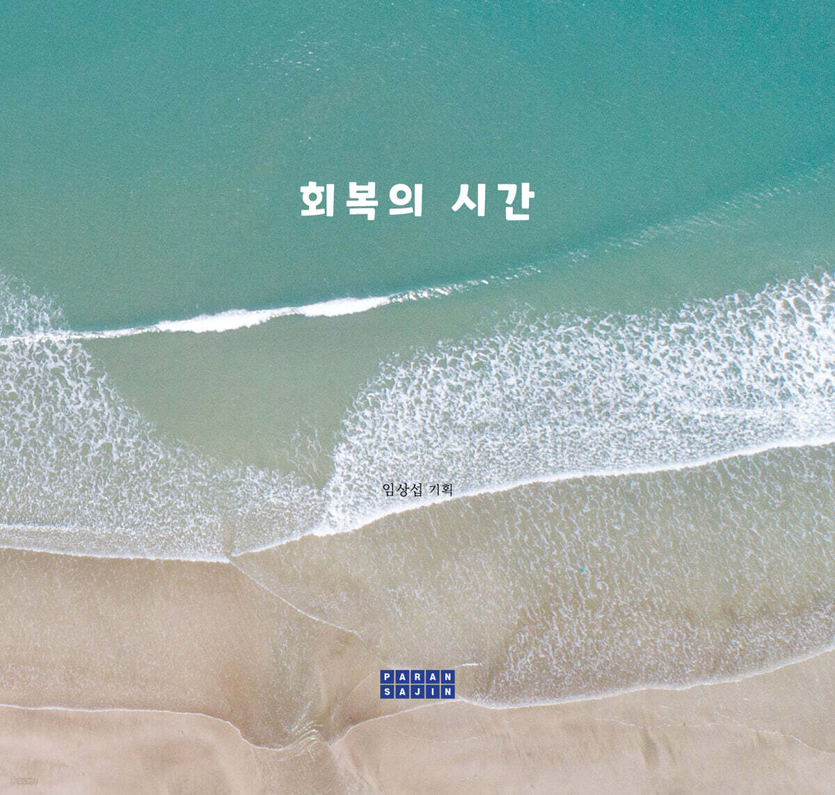 회복의 시간