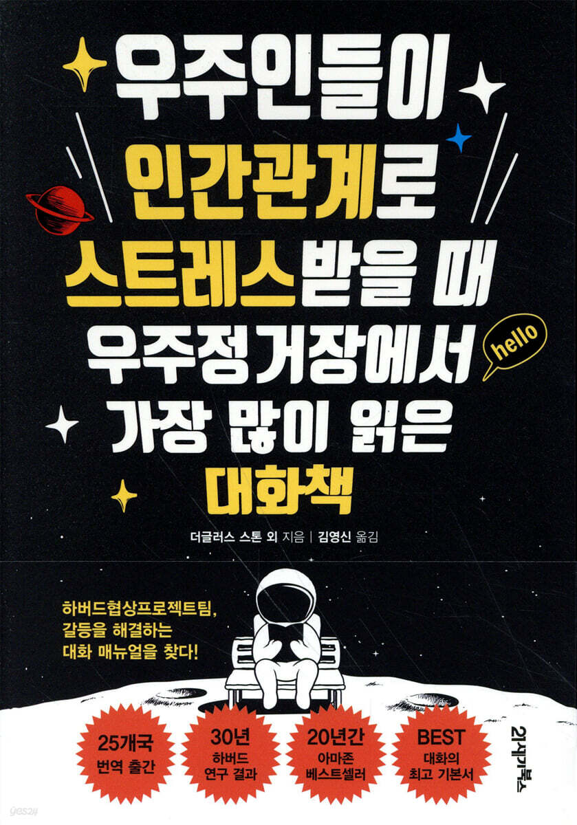 우주인들이 인간관계로 스트레스받을 때 우주정거장에서 가장 많이 읽은 대화책