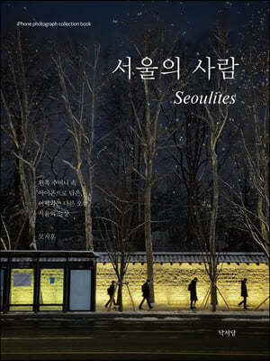 서울의 사람