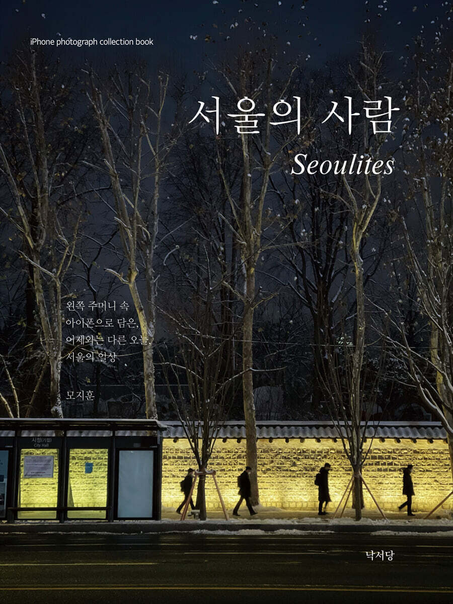 서울의 사람