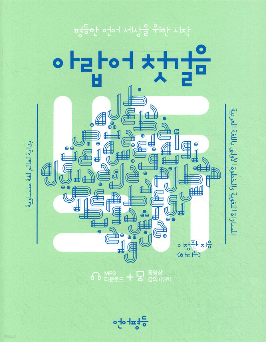 언어평등 아랍어 첫걸음