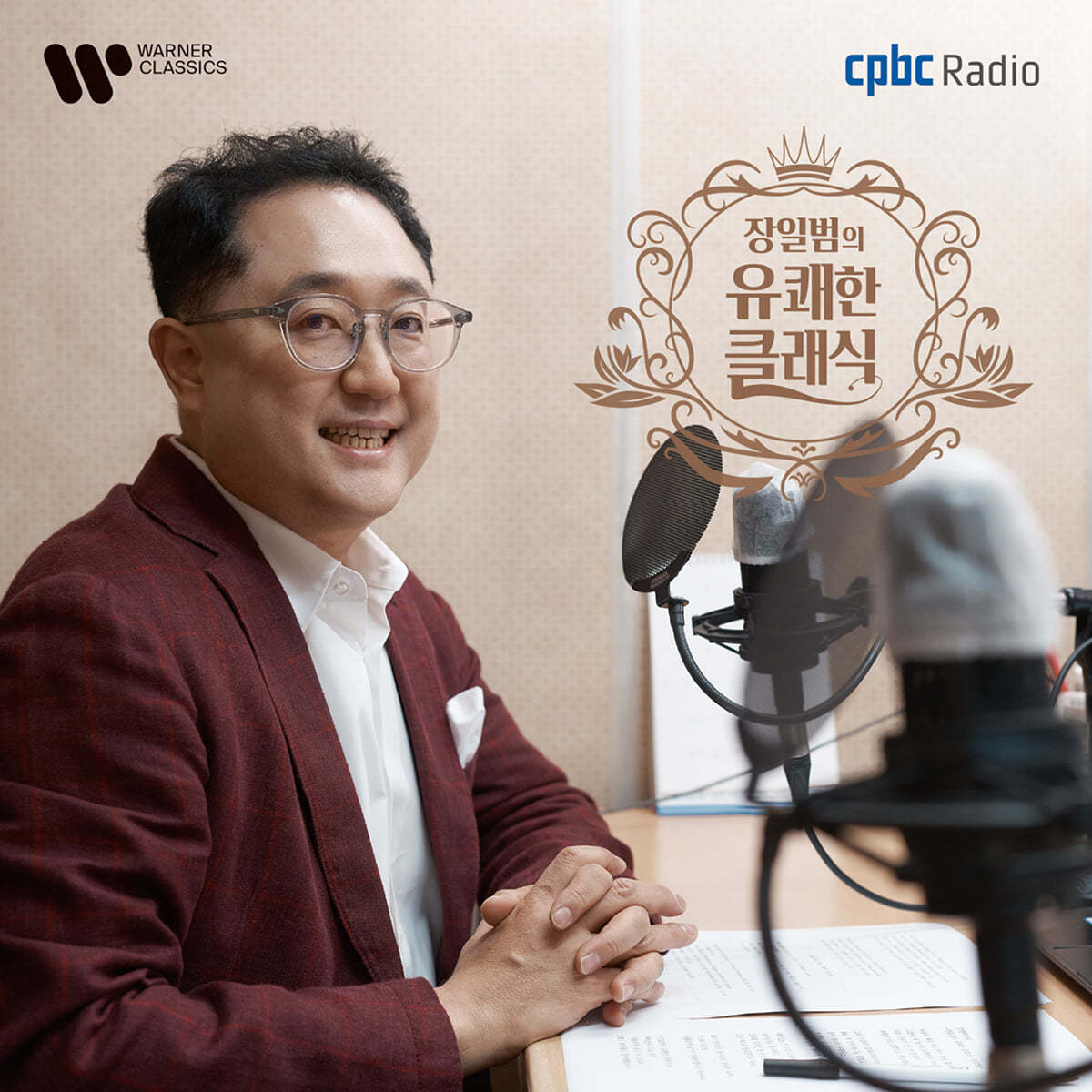 장일범의 유쾌한 클래식 (Ilbum Chang’s Joyful Classic on cpbc FM)