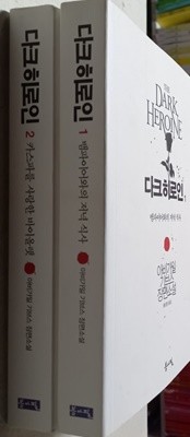 다크 히로인 전2권 아비가일 기브스 (지은이), 홍성영 (옮긴이) 봄아필 | 2013년 11월