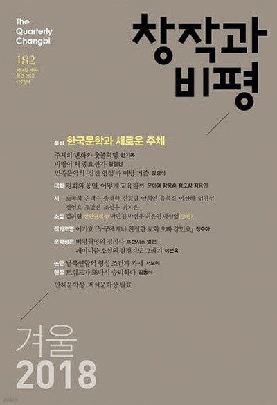 창작과 비평 (계간) : 182호 (2018년 겨울)