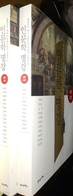 인문학 명강 동양고전 + 서양고전 ( 전2권 )대한민국 대표 인문학자들이 들려주는  인문학 명강 시리즈 / 21세기북스 