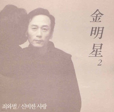 김명성 2집 - 죄와 벌/신비한 사랑