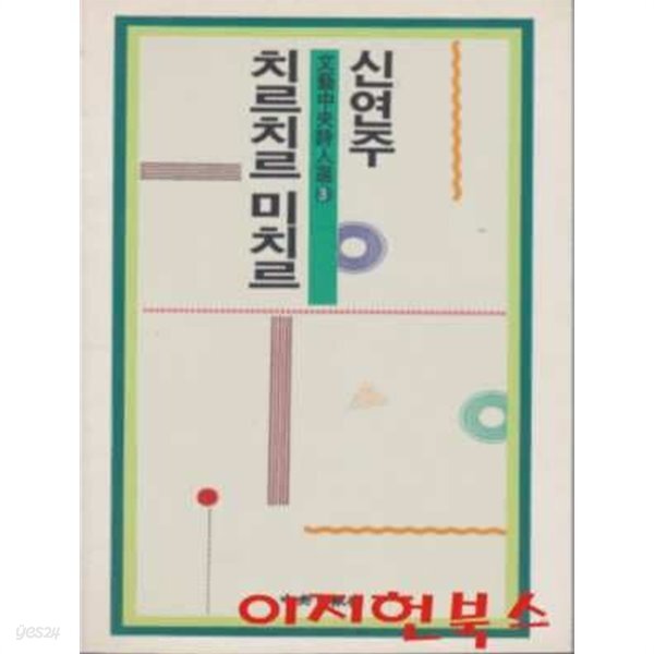  문예중앙시인선 3 : 신연주 : 치르치르 미츠르  - YES24  문예중앙시인선 3 : 신연주 : 치르치르 미츠르  - YES24