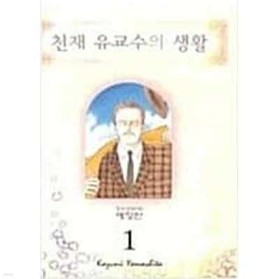 천재유교수의생활1-17완(애장판)