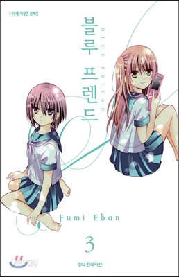 블루 프렌드 03권 (완결)