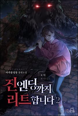 진엔딩까지 리트합니다 2 (완결)