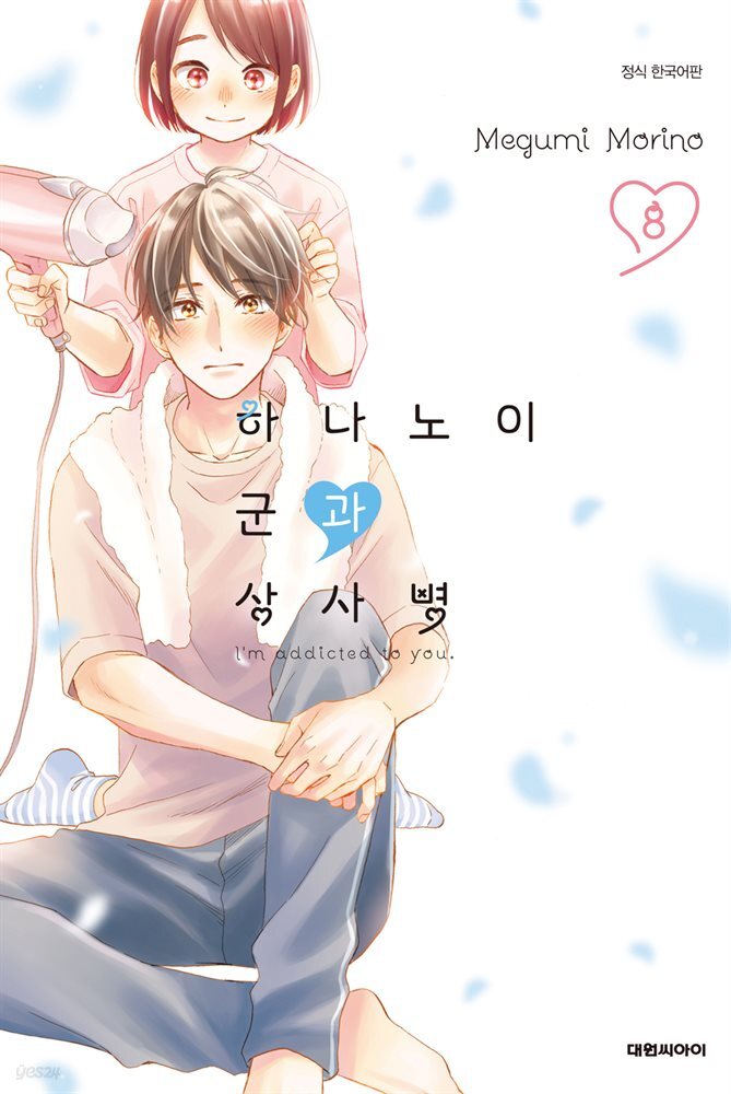 하나노이 군과 상사병 08권