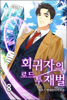 회귀자의 로드 투 재벌 08