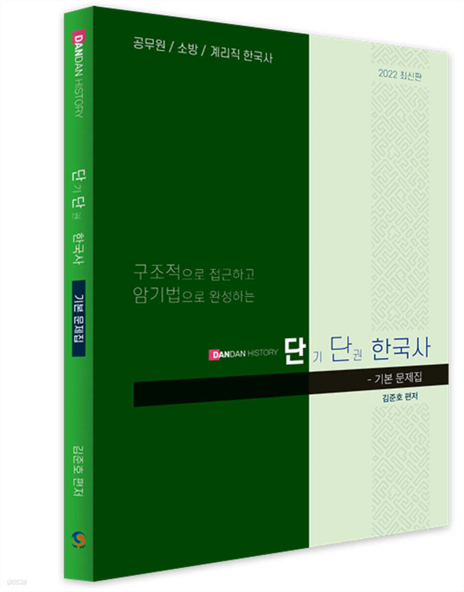 2022 공무원·소방·계리직 한국사 단단한국사 기본문제집
