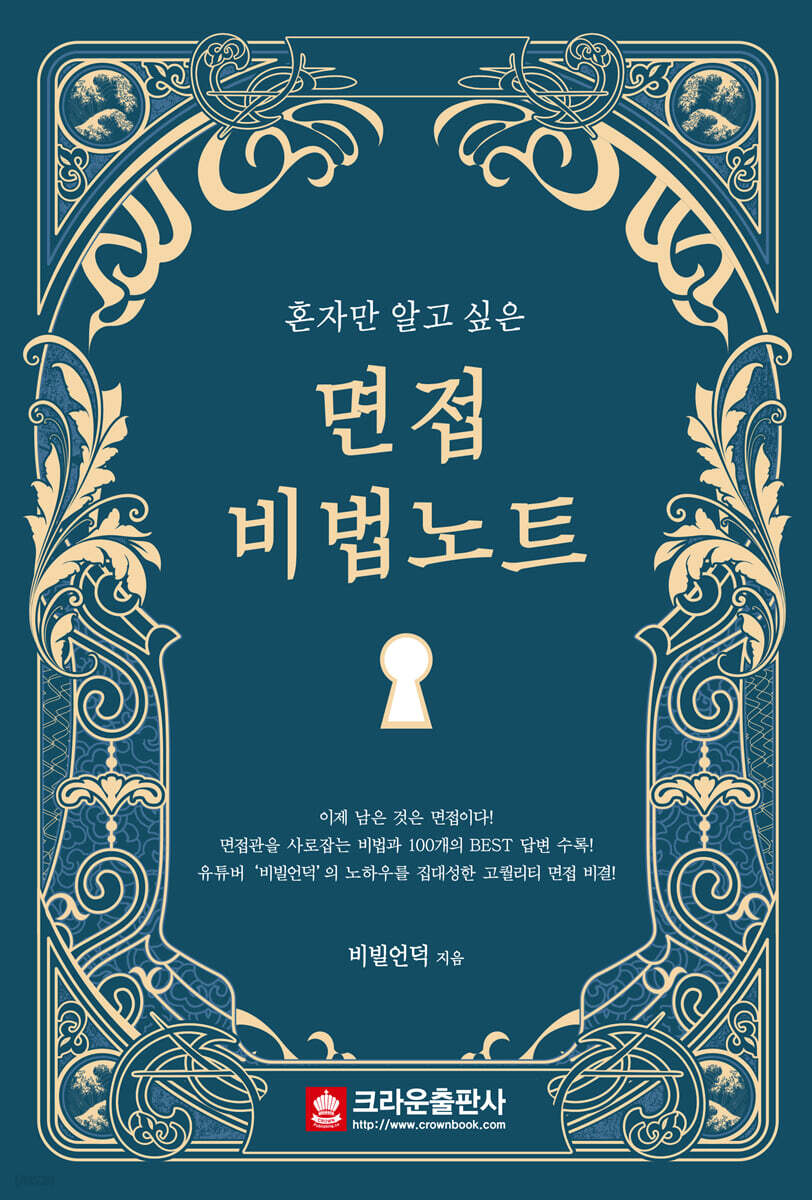 혼자만 알고 싶은 면접 비법노트
