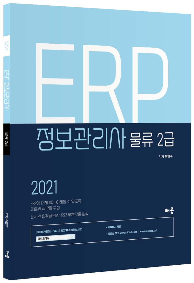 2021 ERP 정보관리사 물류 2급