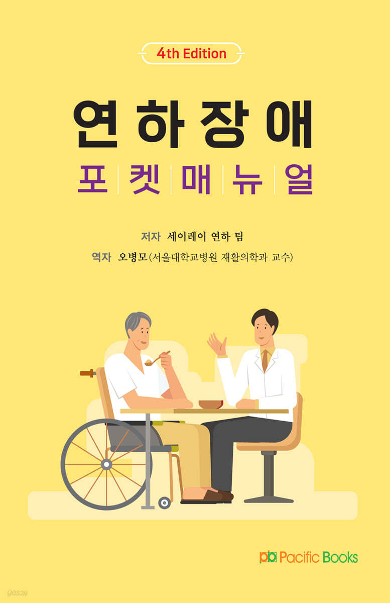 연하장애 포켓매뉴얼