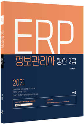 2021 ERP 정보관리사 생산 2급
