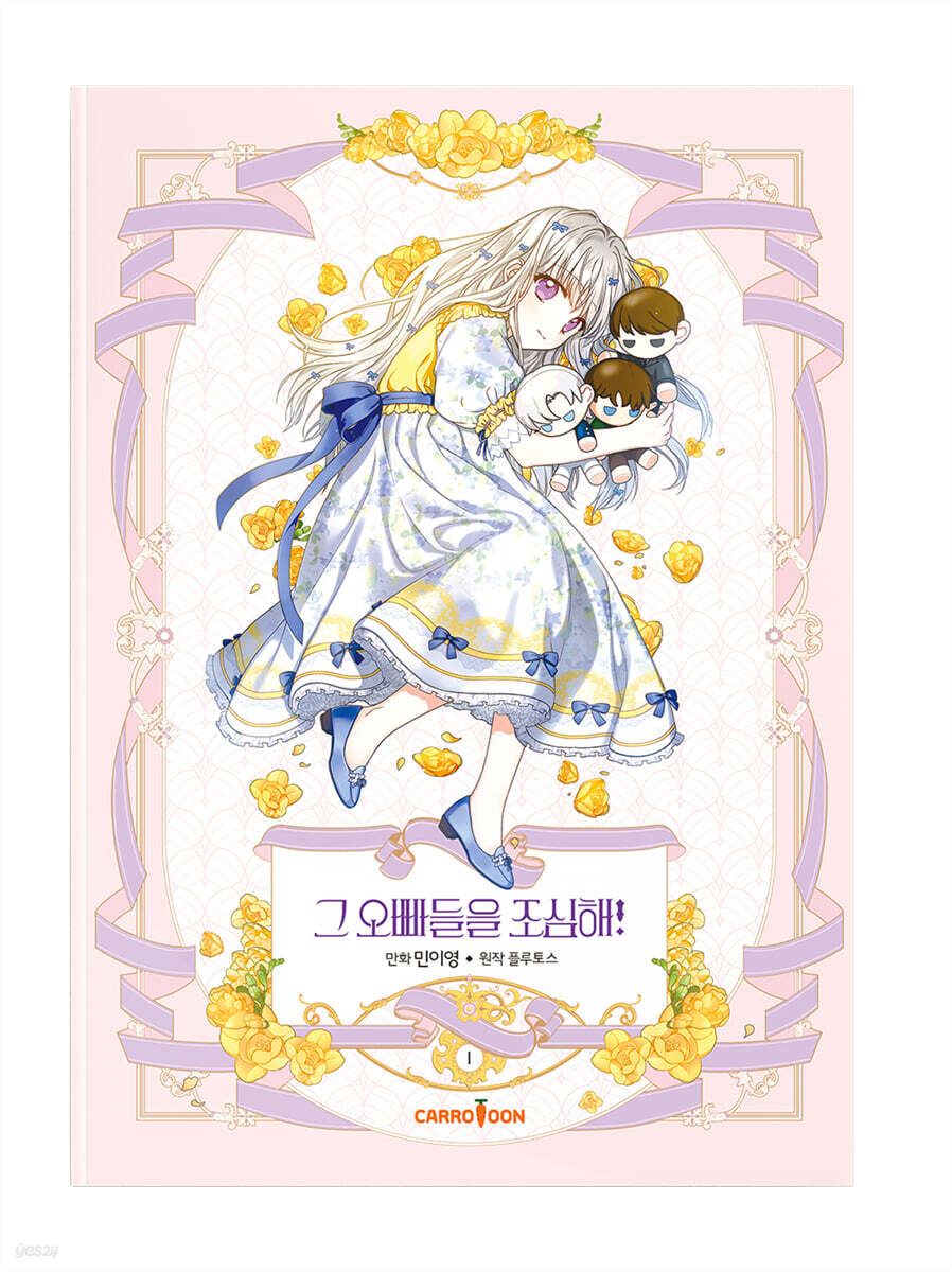 만화 그 오빠들을 조심해! 1