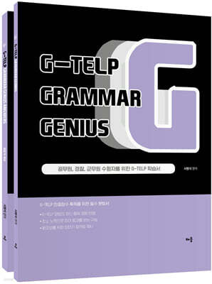 G-TELP Grammar Genius(지텔프 문법)