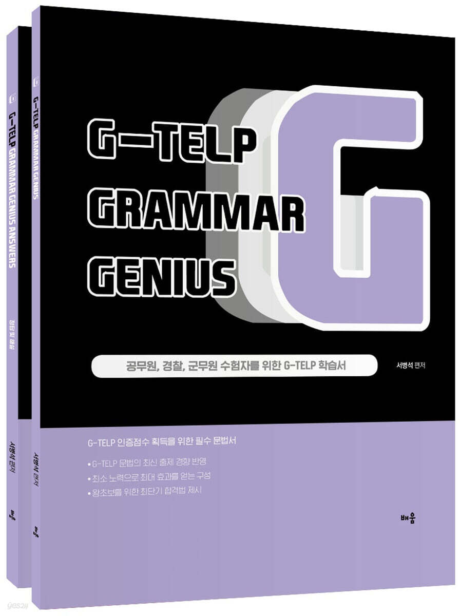 G-TELP Grammar Genius(지텔프 문법)