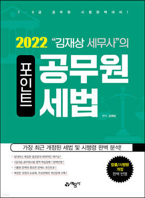 2022 김재상 세무사의 포인트 공무원 세법