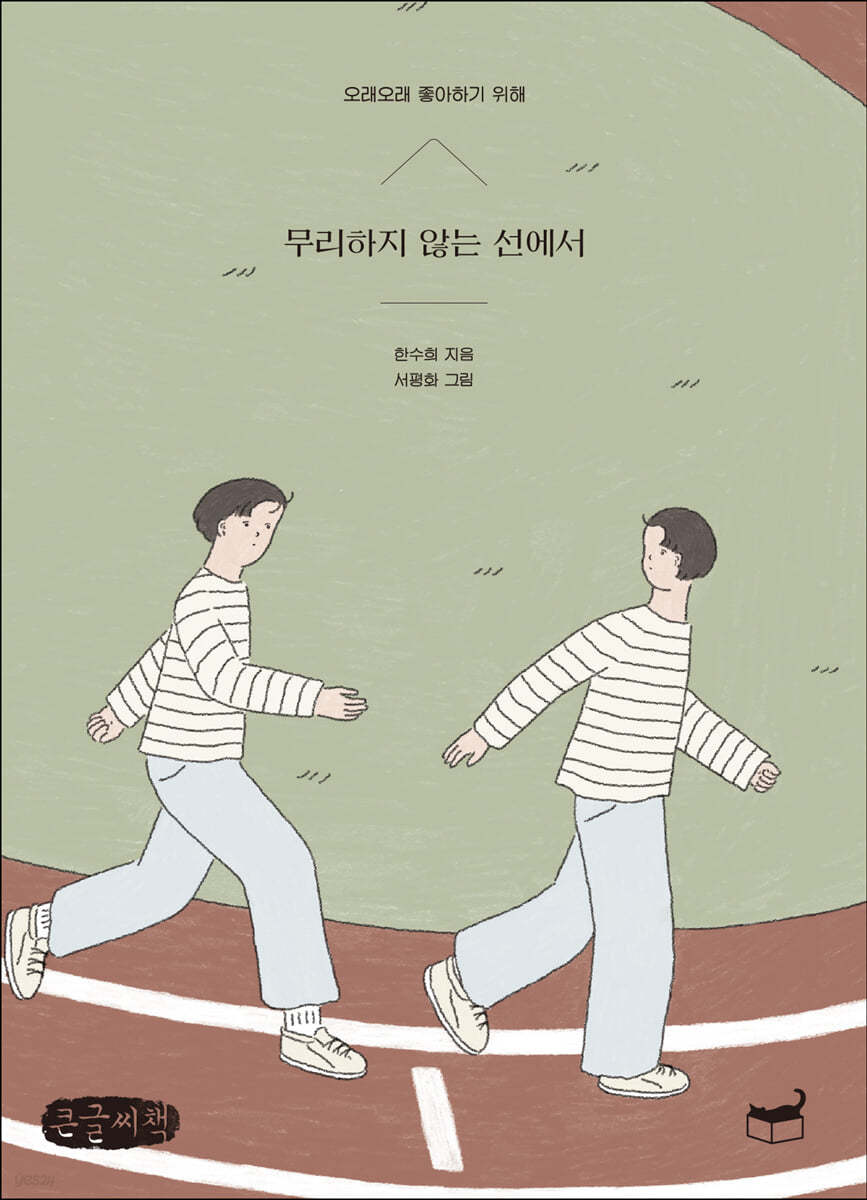 무리하지 않는 선에서 (큰글씨책)