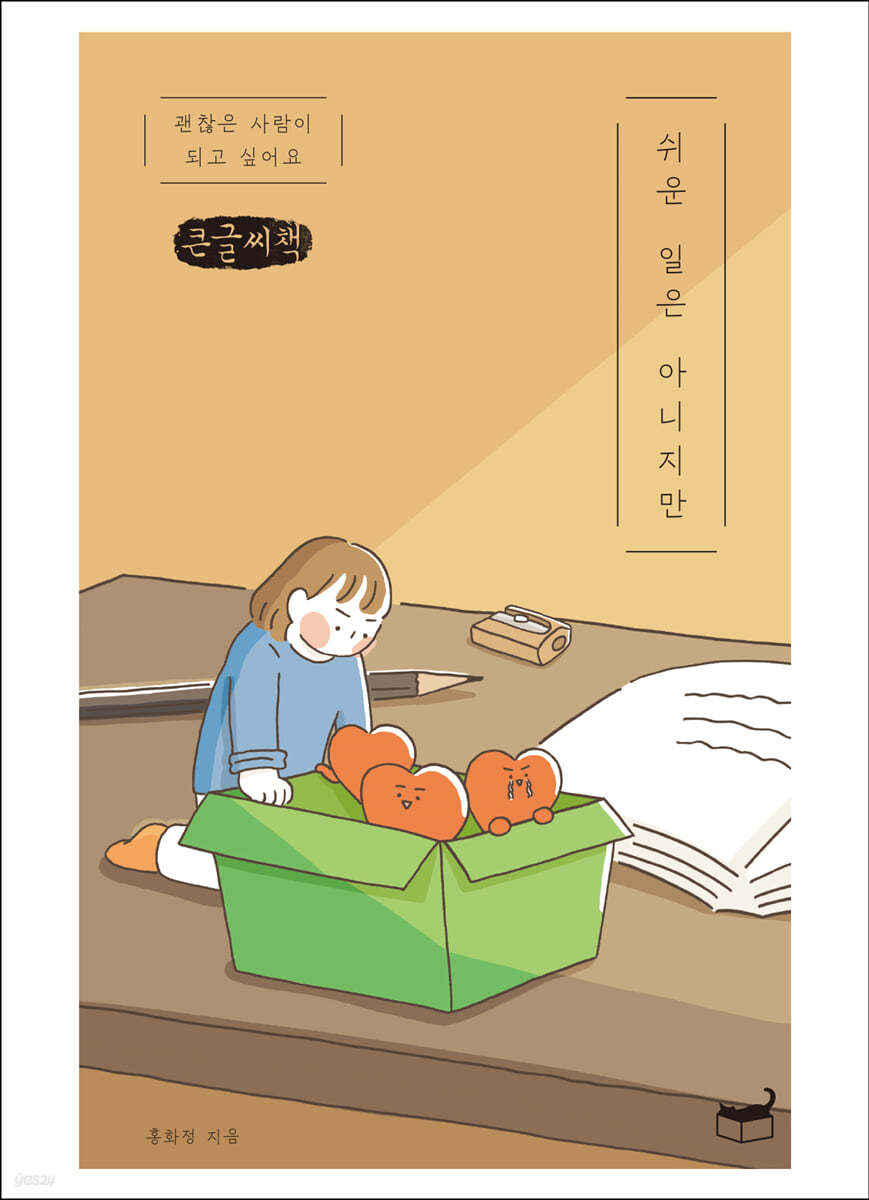 쉬운 일은 아니지만 (큰글씨책)