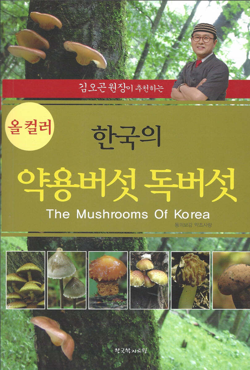 한국의 약용버섯 독버섯