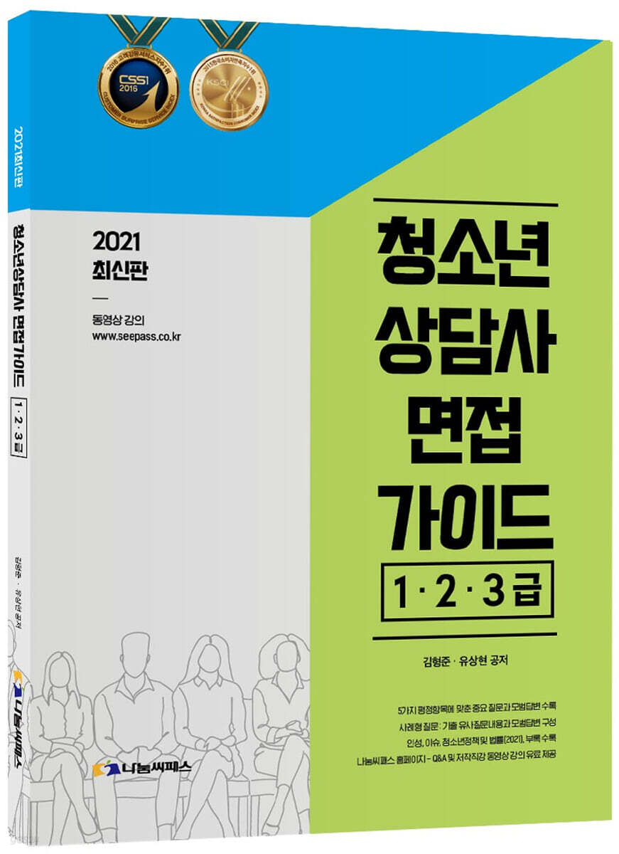 2021 청소년상담사 면접가이드 1·2·3급