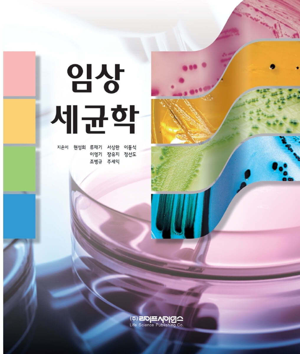임상세균학