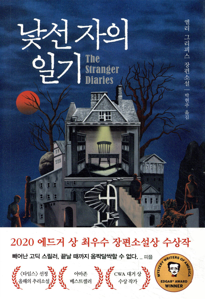 낯선 자의 일기 | 엘리 그리피스 | 나무옆의자 - 예스24