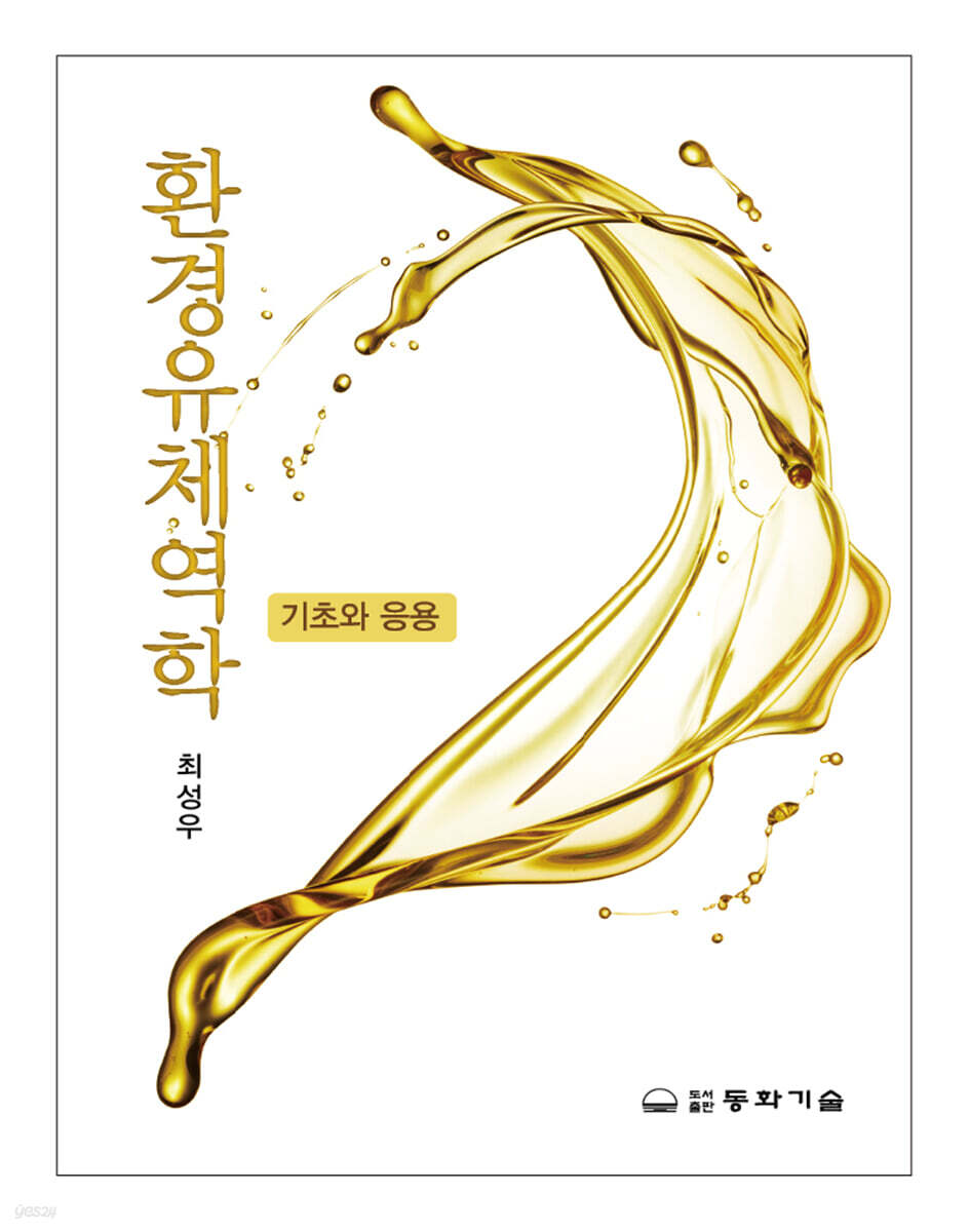환경유체역학