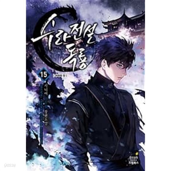  수라전설 독룡 1-24완결 (시니어 신무협 장편소설,수라의 깃) - YES24  수라전설 독룡 1-24완결 (시니어 신무협 장편소설,수라의 깃) - YES24