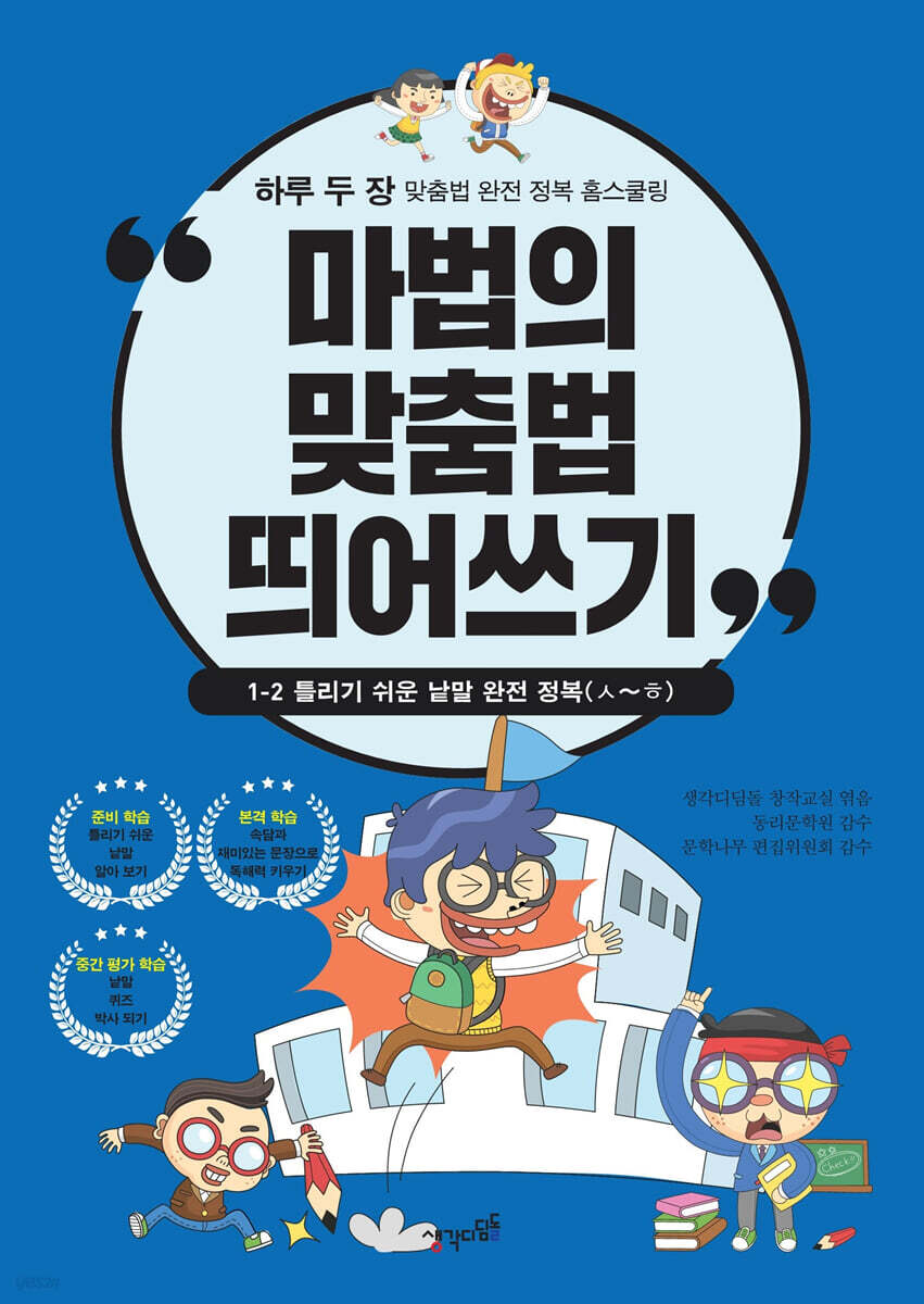마법의 맞춤법 띄어쓰기 1-2