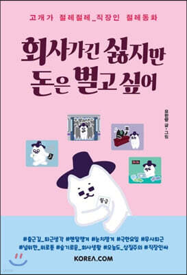 회사 가긴 싫지만 돈은 벌고 싶어