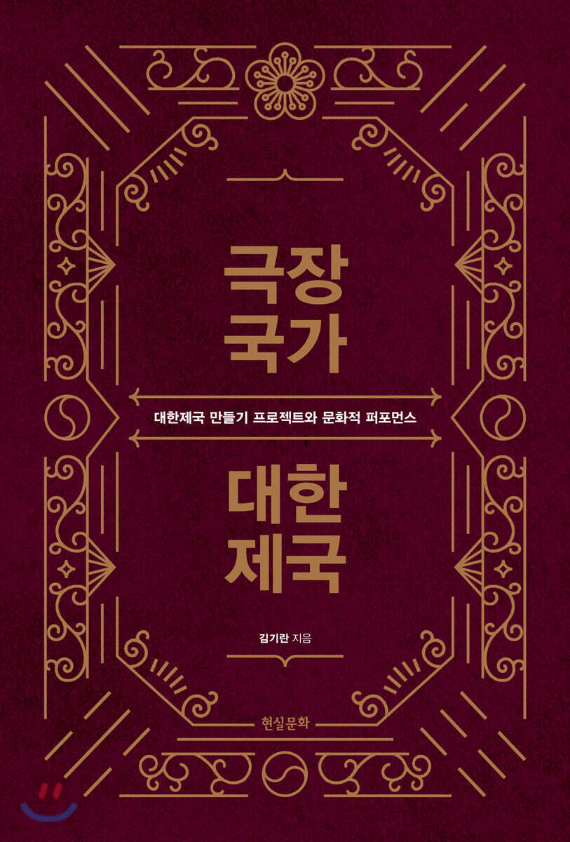 극장국가 대한제국