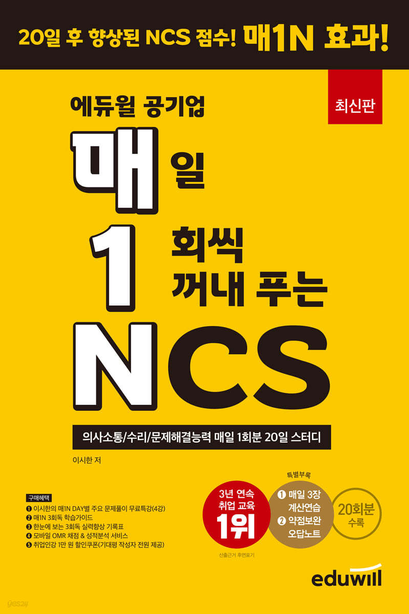 매1N 에듀윌 공기업 매일 1회씩 꺼내 푸는 NCS