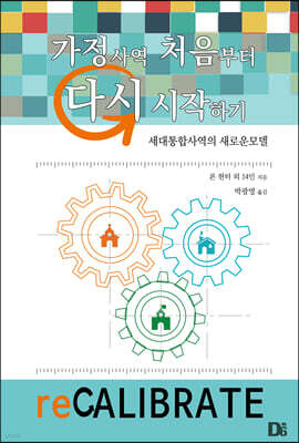 가정사역 처음부터 다시 시작하기