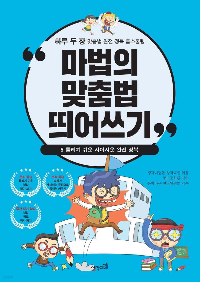 마법의 맞춤법 띄어쓰기 5