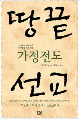 가정전도 땅끝선교