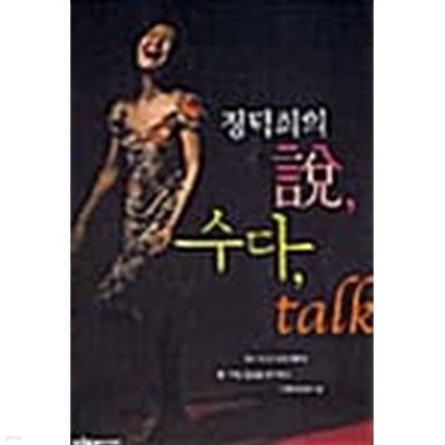 정덕희의 설 수다 TALK ★