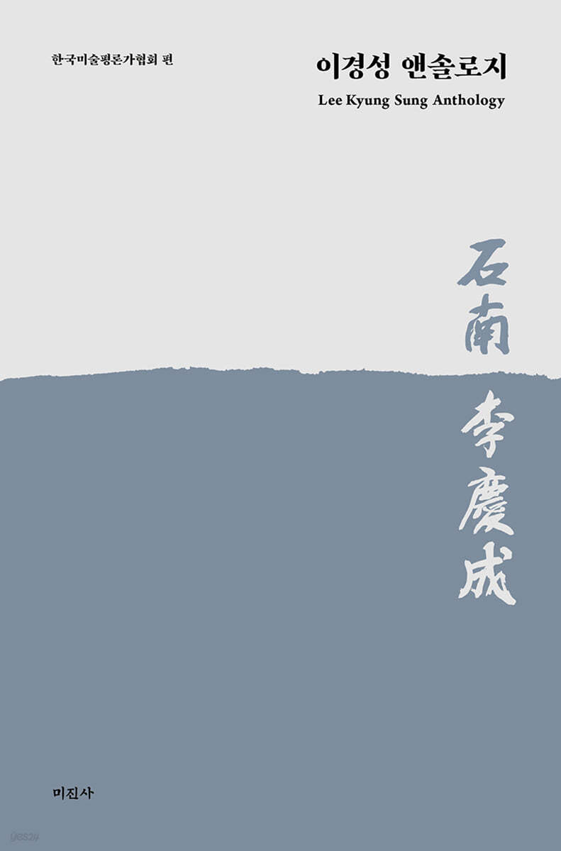 이경성 앤솔로지